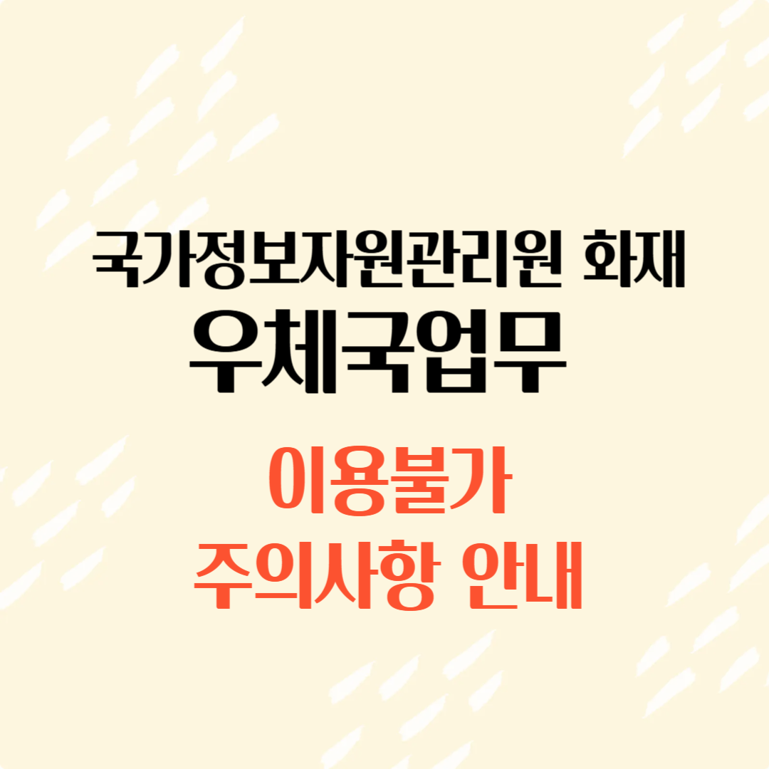 국가정보자원관리원-화재로-우체국업무-이용불가-주의사항