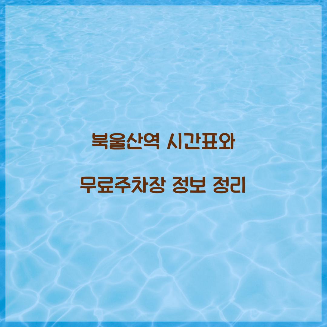 북울산역 시간표