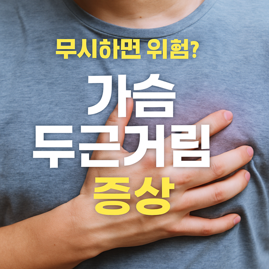 가슴 두근거리 증상
