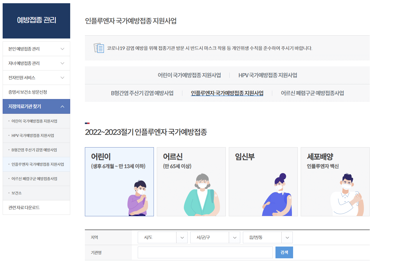 2022~23절기 인플루엔자(독감) 무료 예방접종 대상자 및 일정 장소