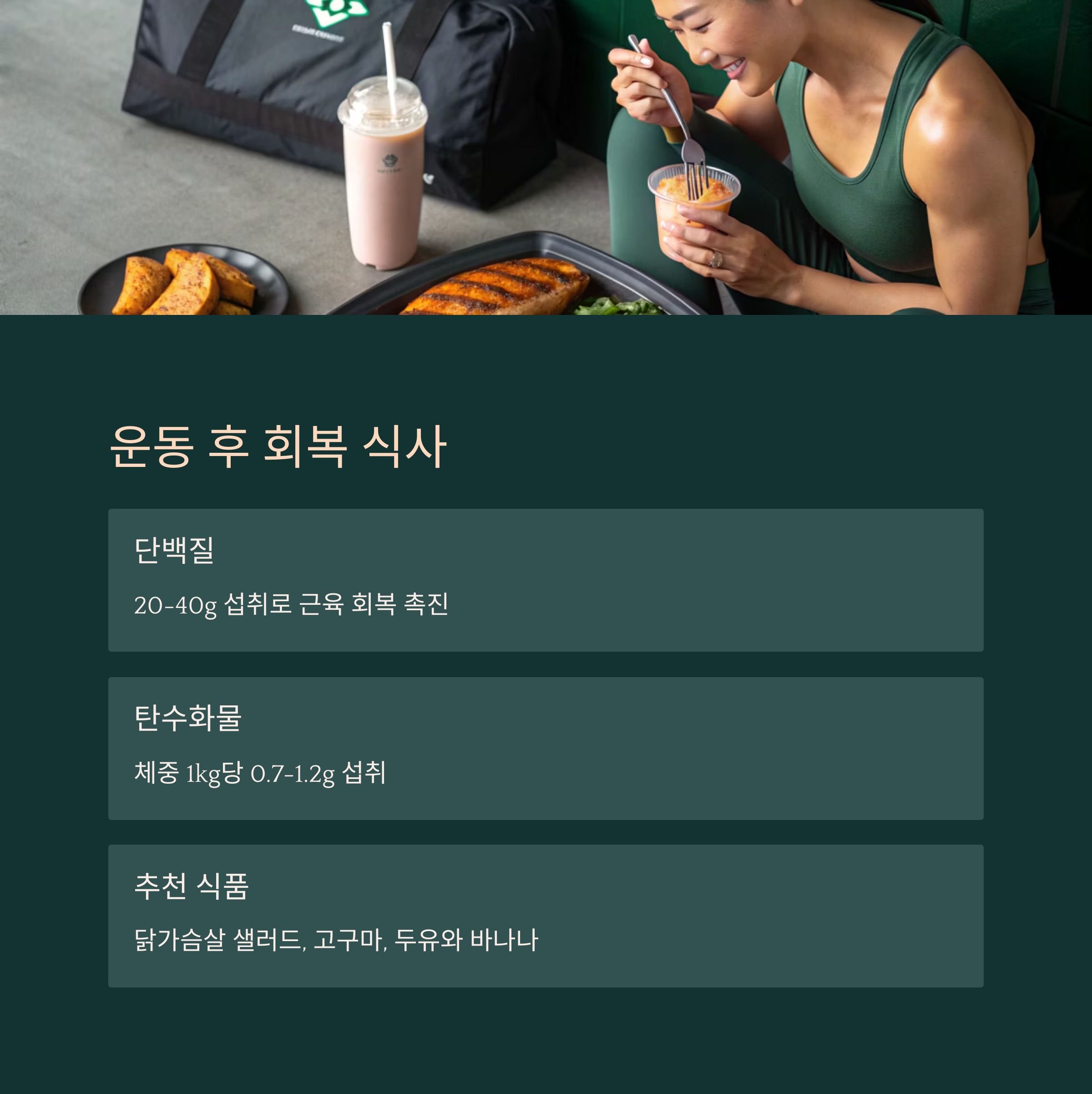 운동 후 회복 식사