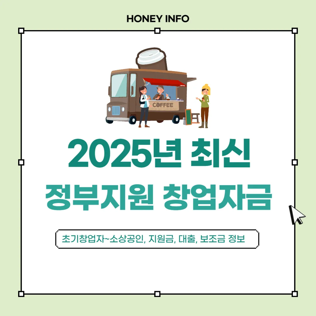 2025년 최신 정부지원 창업자금 모두 정리하기