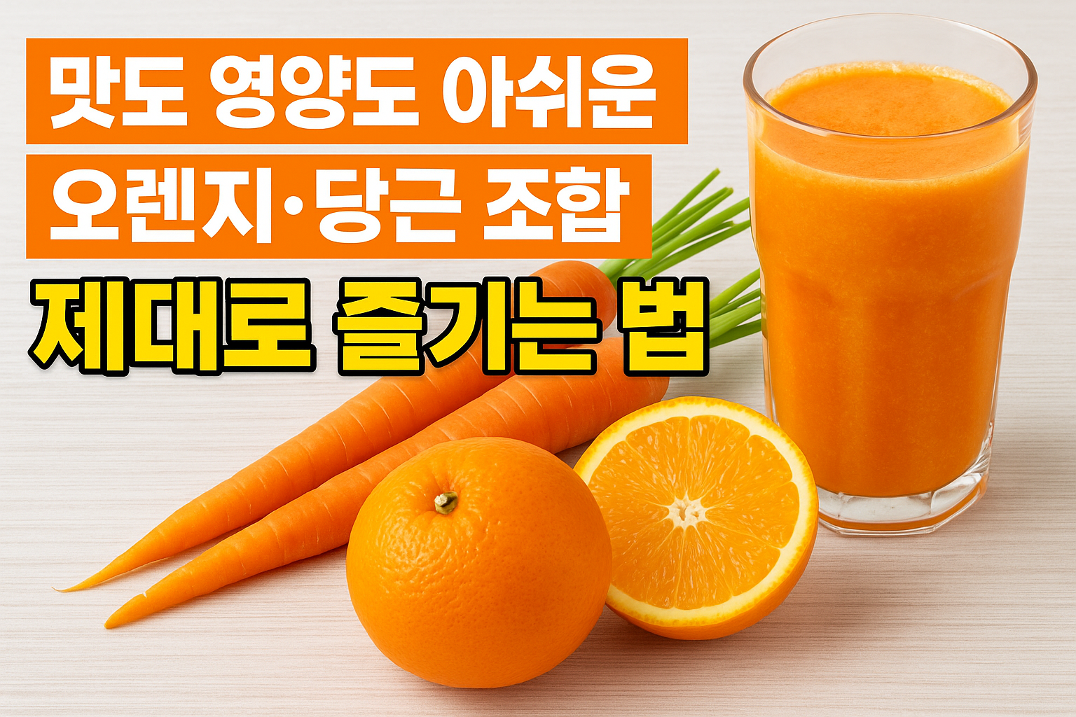 오렌지·당근 조합