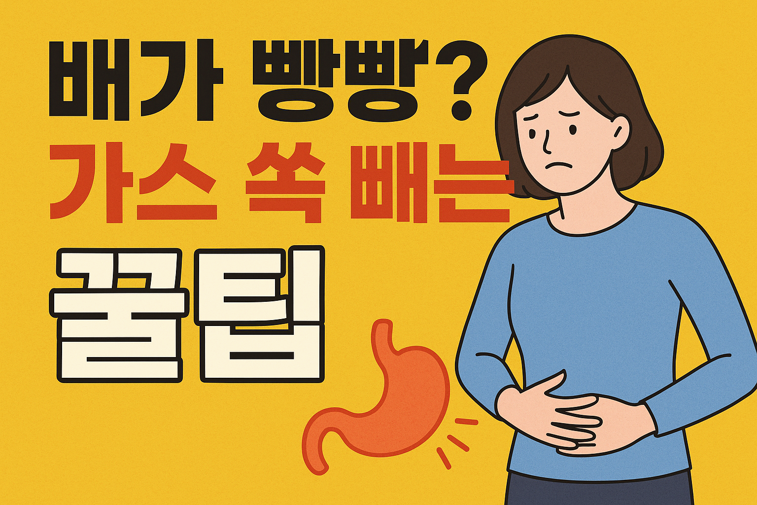 배에 가스 찰 때 원인과 해결법 총정리