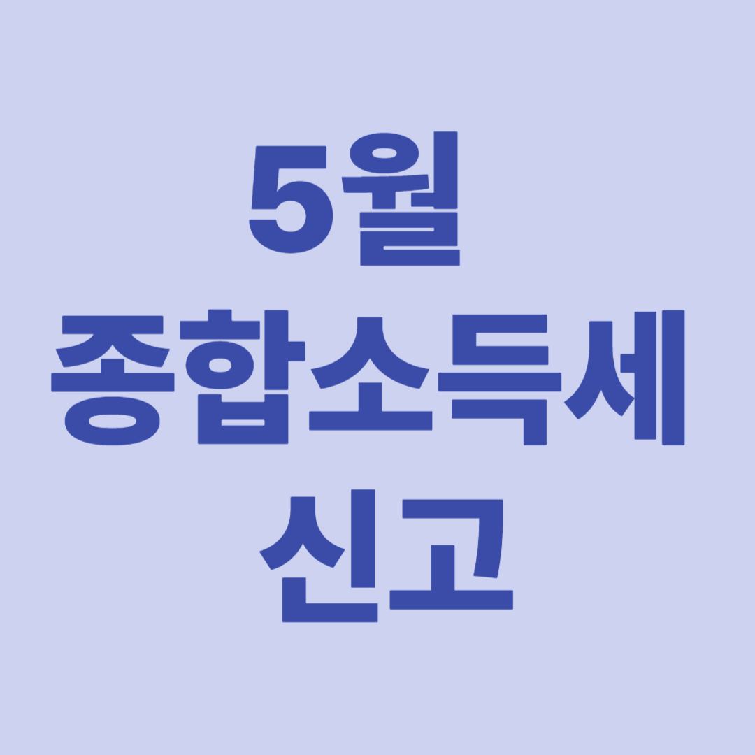 종합소득세