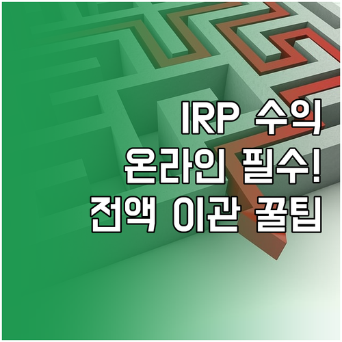 수익률 높이는 IRP 계좌 온라인 이..
