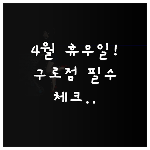 2026년 4월 이마트 구로점 정기 ..