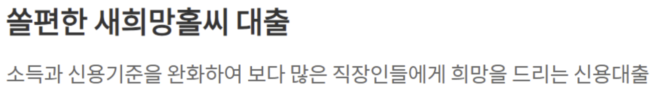 새희망홀씨대출 취급은행별