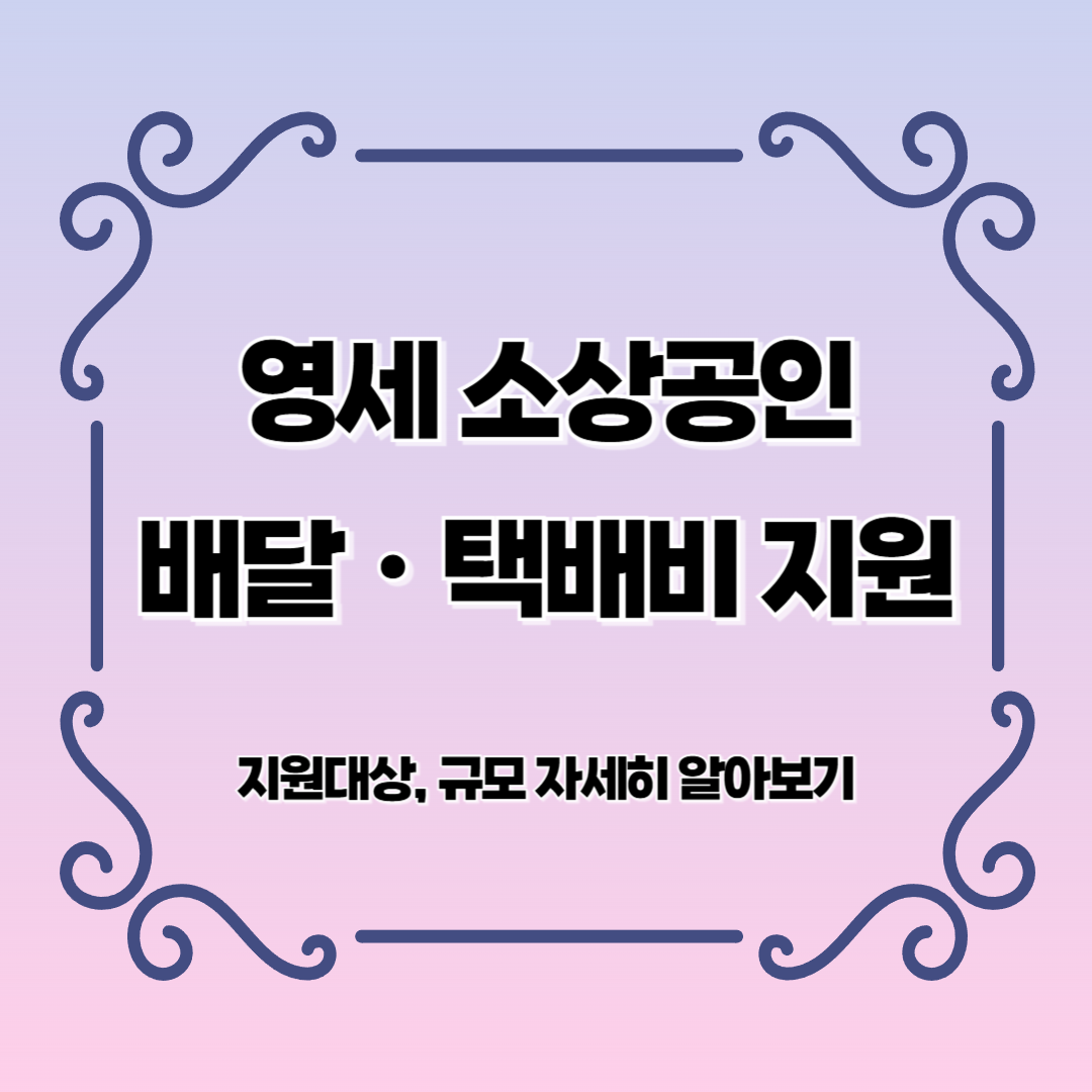 영세 소상공인 배달택배비 지원사업 신청 방법 및 혜택
