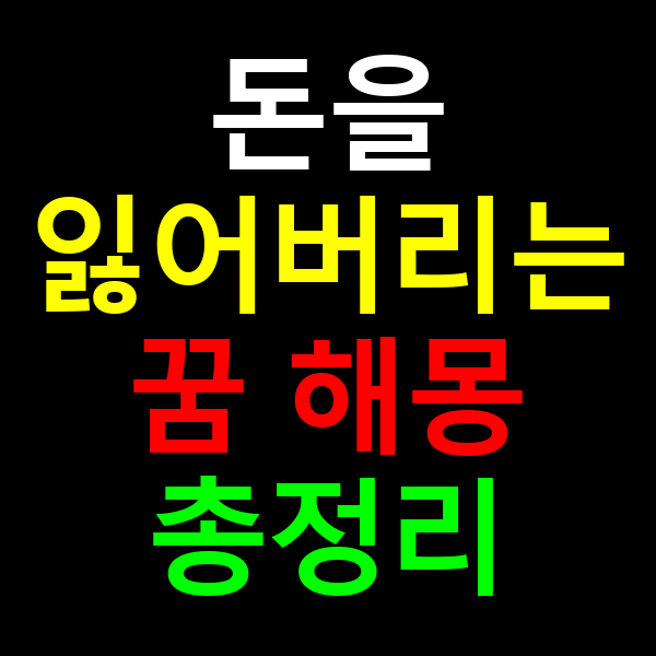 돈을 잃어버리는 꿈 해몽