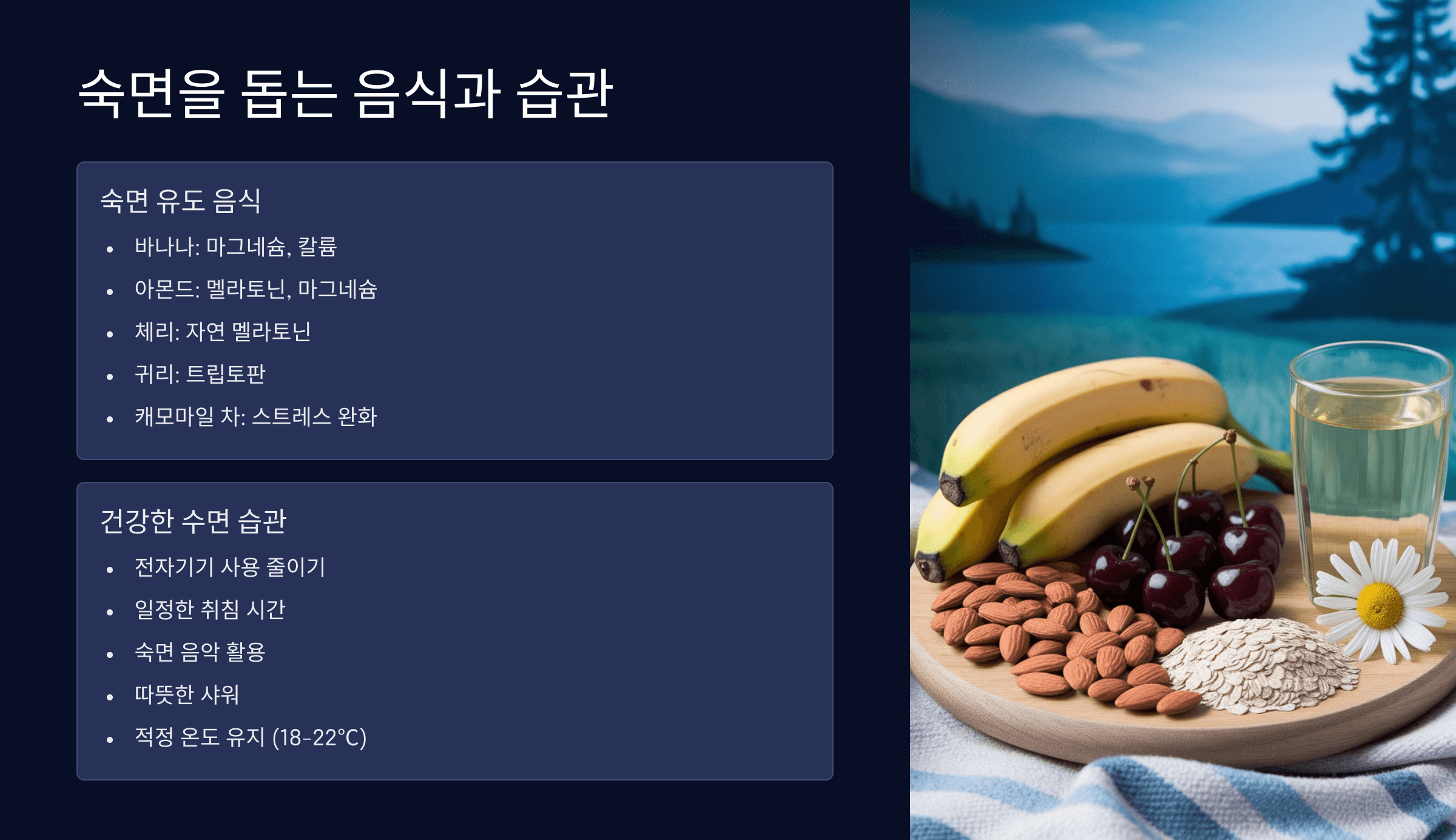 숙면을 돕는 음식과 생활 습관