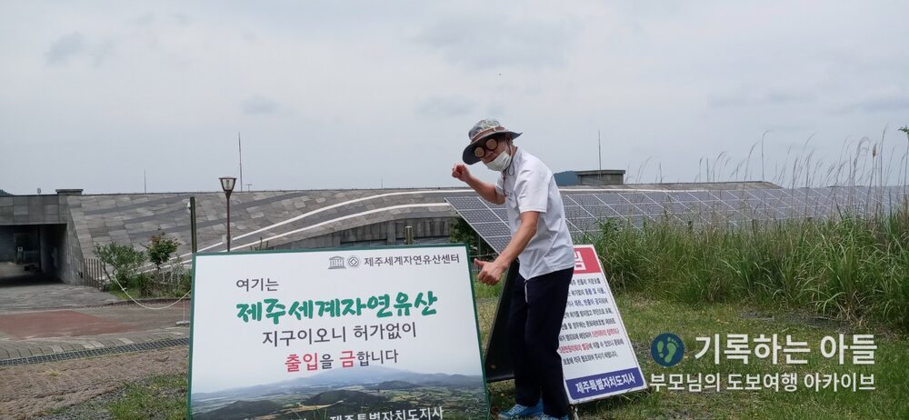 제주세계자연유산 표지판 아버지