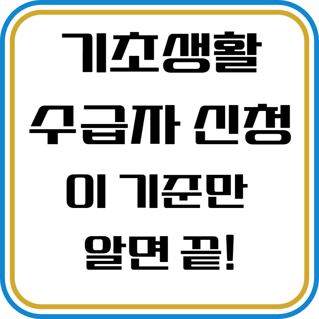 기초생활수급자 신청자격, 재산·나이 기준 총정리