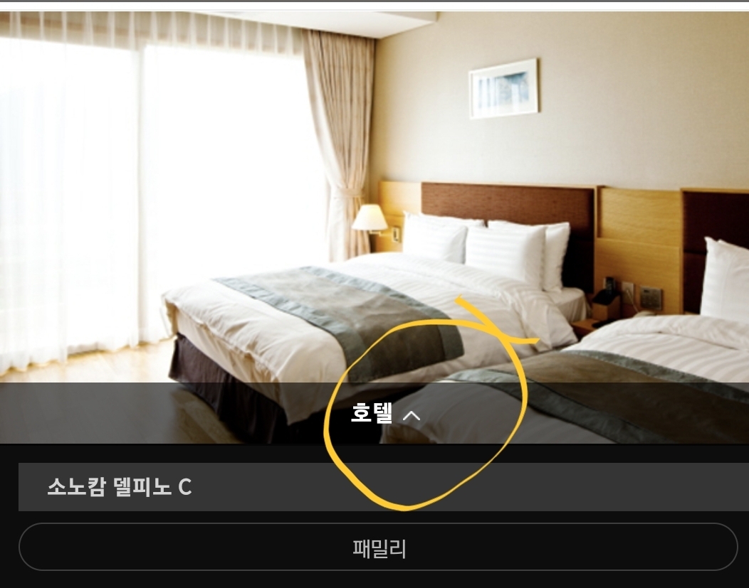 출처 소노호텔 앱에서 소노캄데피노c 사진