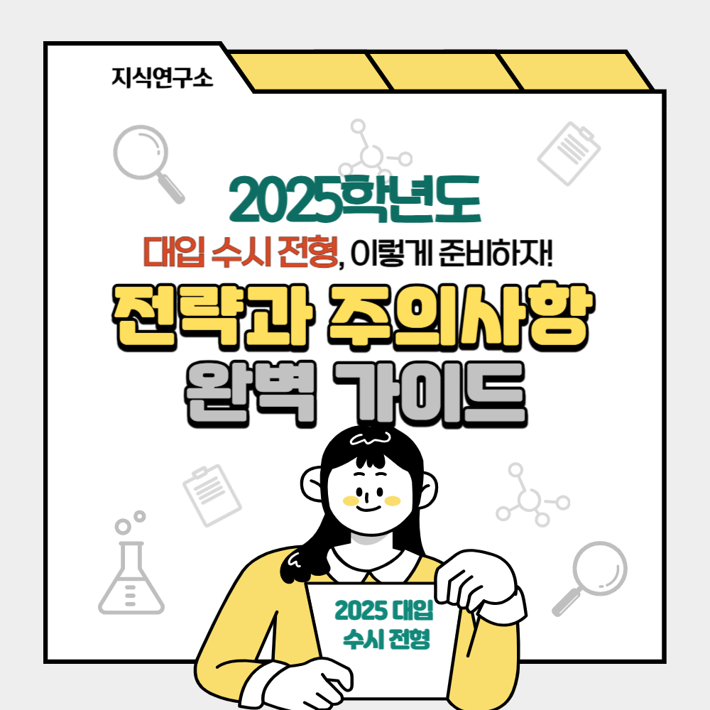 2025학년도 대입 수시! 전략과 주의사항 알아보고 합격하기
