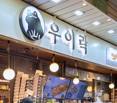망원시장 우이락1