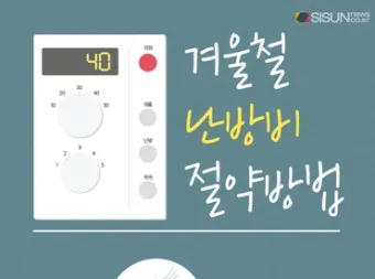 난방비 절약 보일러온도 외출모드 문풍지 단열 커튼 설치법_9