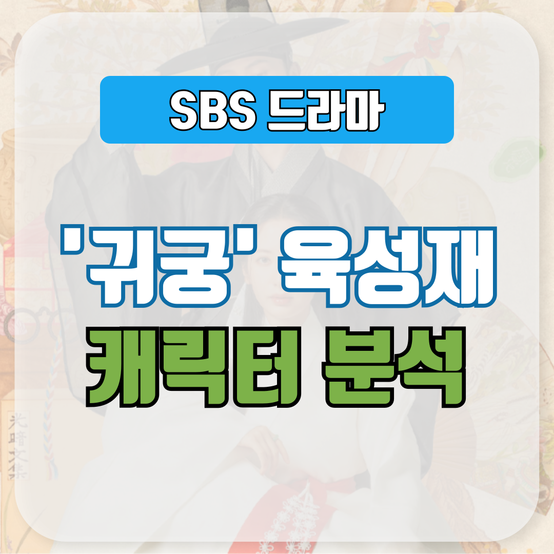 드라마 '귀궁'에서 육성재 캐릭터 분석