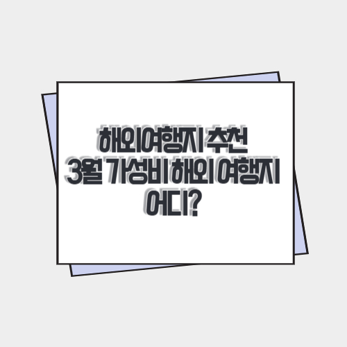 해외여행지-추천