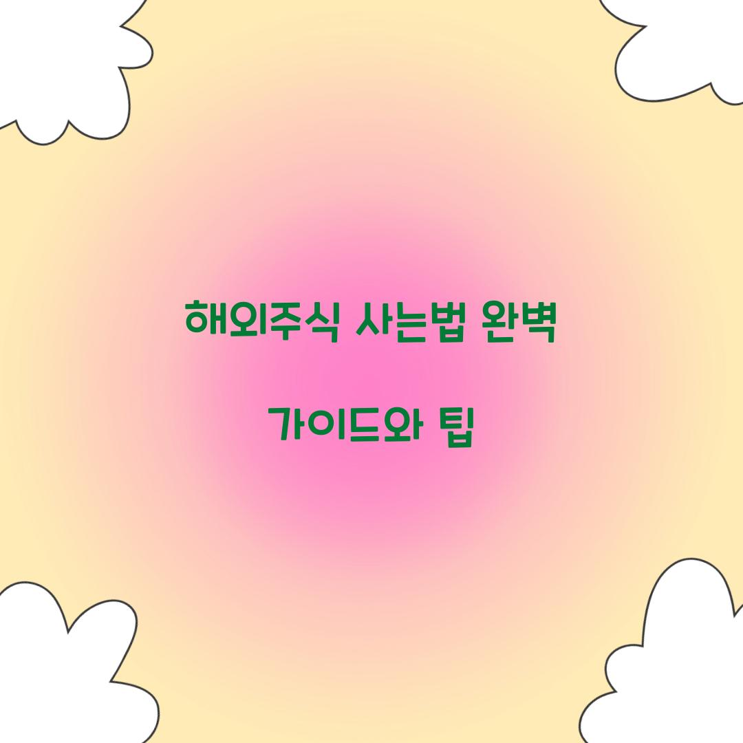 해외주식 사는법
