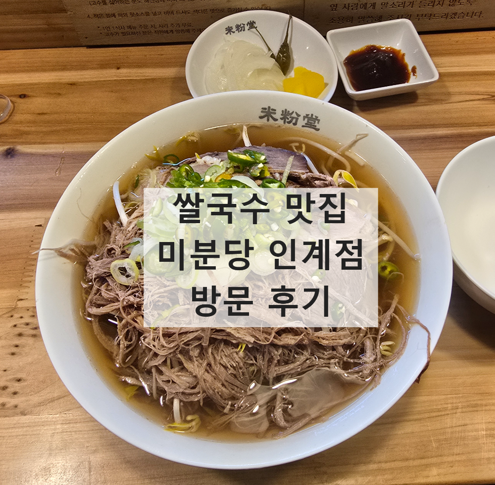 미분당 인계점의 쌀국수 사진