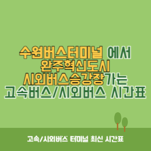수원버스터미널에서 완주혁신도시시외버스승강장 가는 시외버스 시간표 최신정보