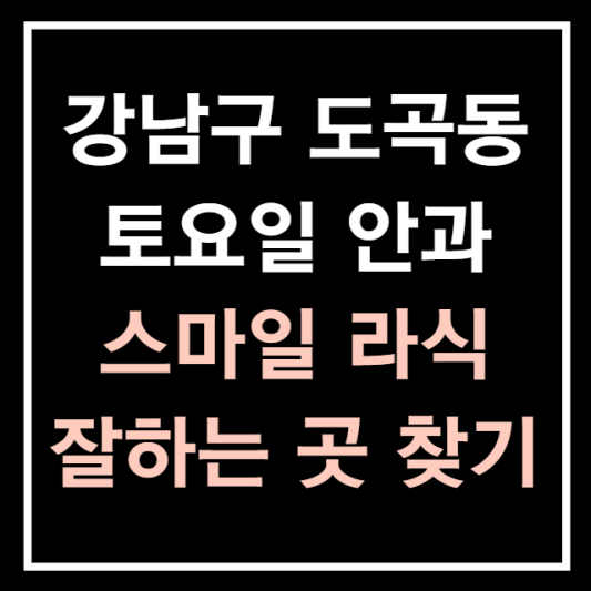 강남구-신사동-토요일-안과-문여는곳-4세대-스마일라식-유명한곳-잘하는곳