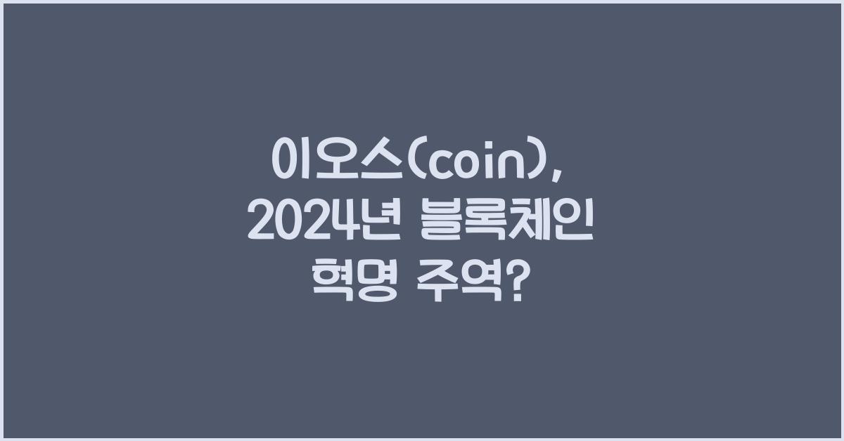 이오스(coin)