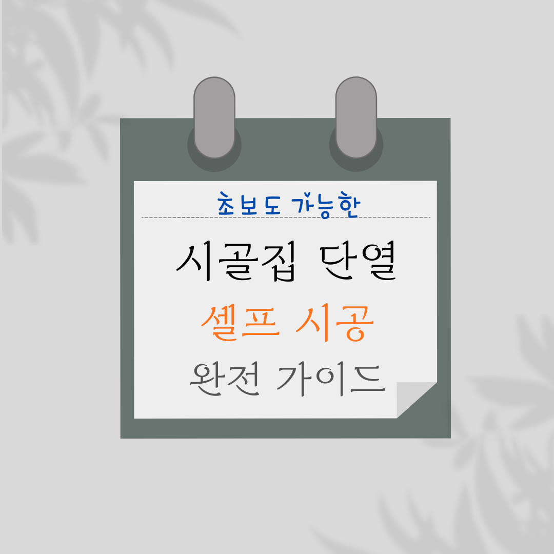 시골집 단열 셀프 시공 완전 가이드(초보도 가능한 12단계)