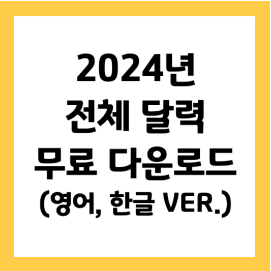 2024년 전체 달력 무료 다운로드 2024년 달력 PDF