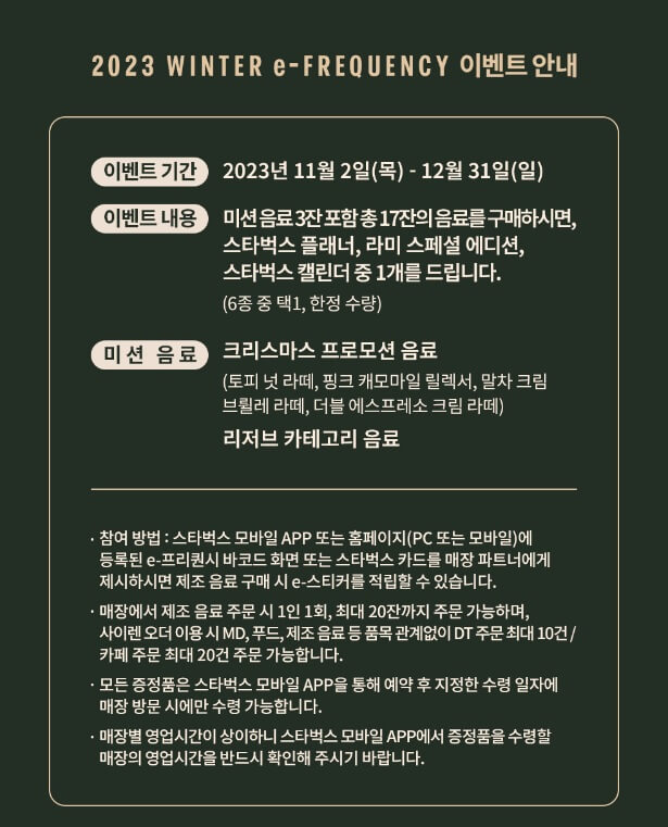 2023 스타벅스 프리퀀시