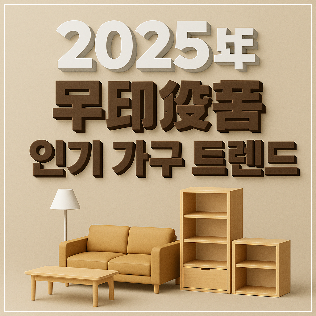 2025년 무인양품(MUJI) 인기 가구 트렌드