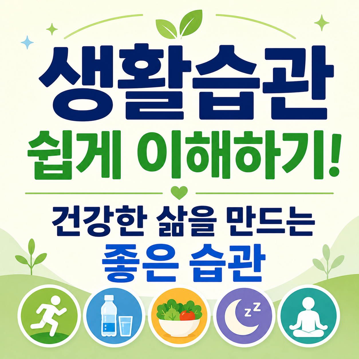 생활습관 쉽게 이해하기