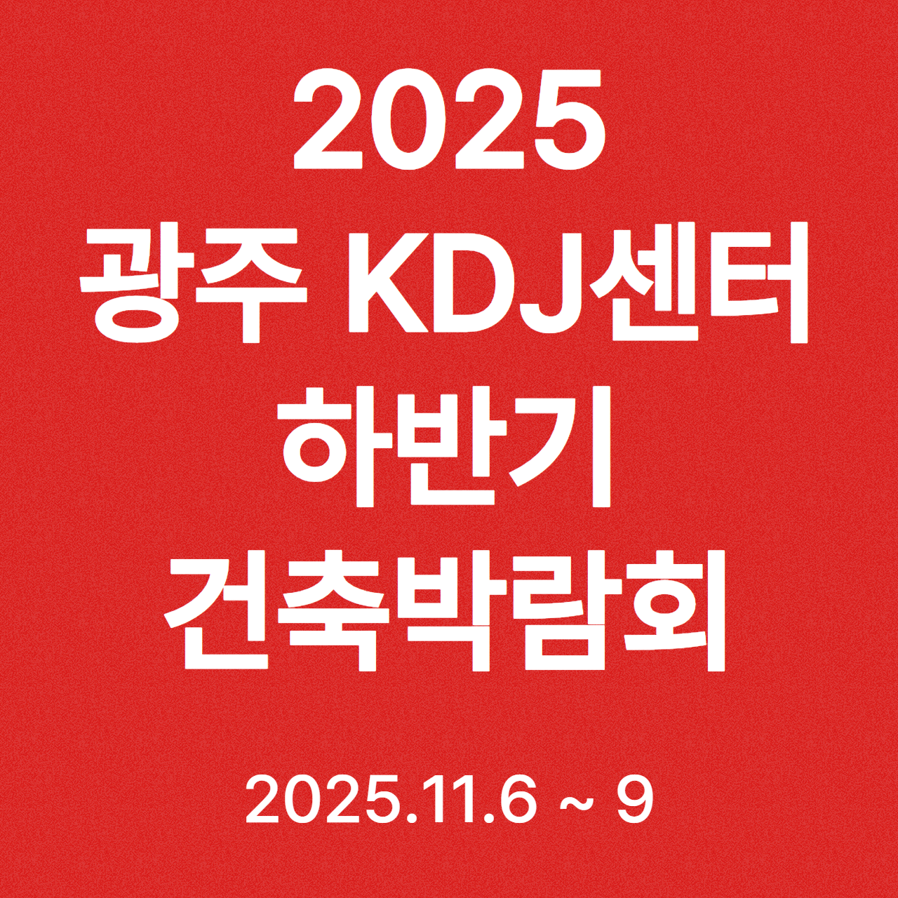 2025 광주 KDJ센터 하반기 건축박람회 일정