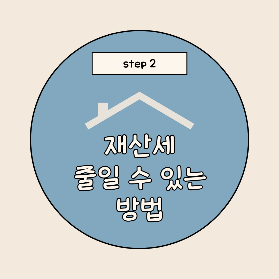 재산세 줄이는법