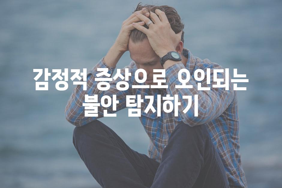 감정적 증상으로 오인되는 불안 탐지하기