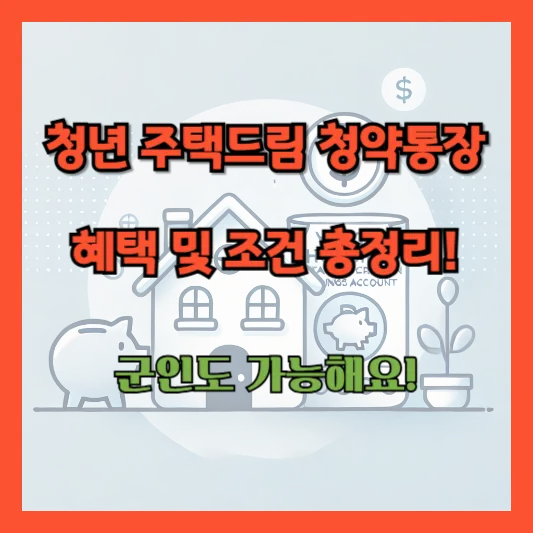 청년 주택드림 청약통장(청년주택청약)