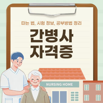 나이 상관 없이 도전! 간병사 자격증으로 노후 준비하는 법
