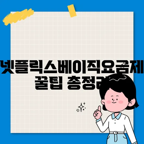 넷플릭스베이직요금제 꿀팁 총정리