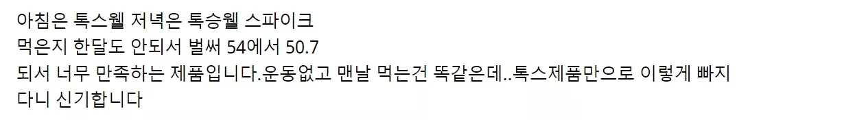 톡스웰 스파이크 내돈내산 후기
