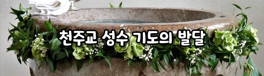 천주교 성수 기도