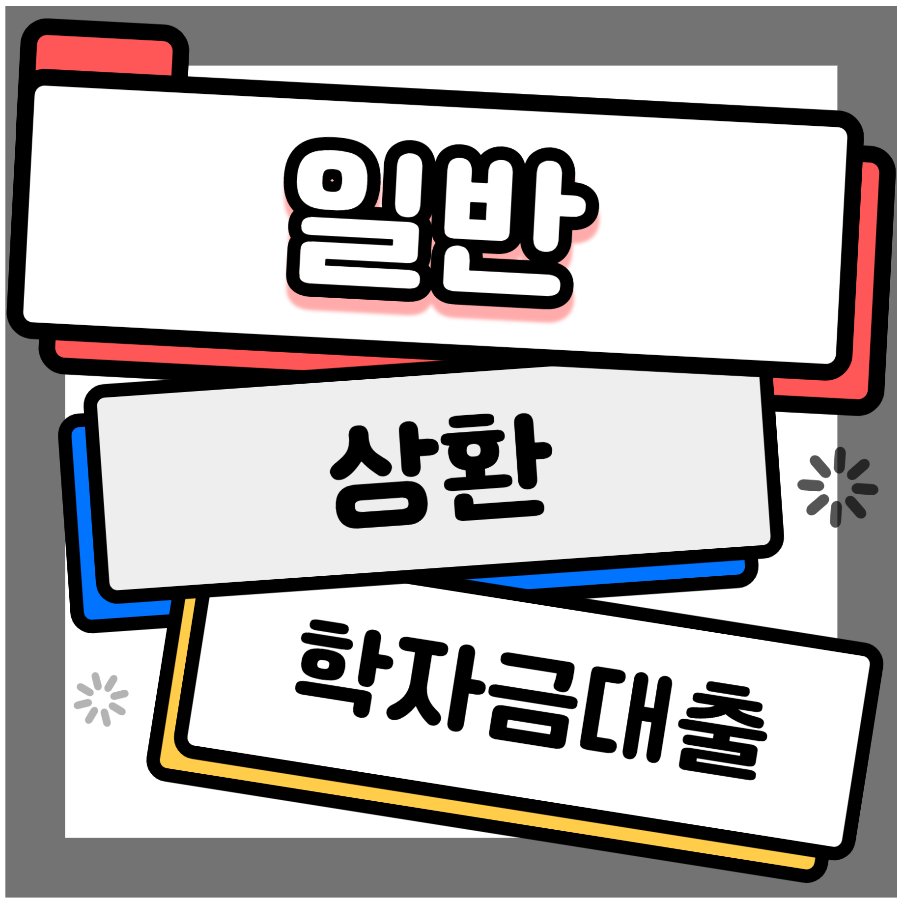 일반 상환 학자금 대출