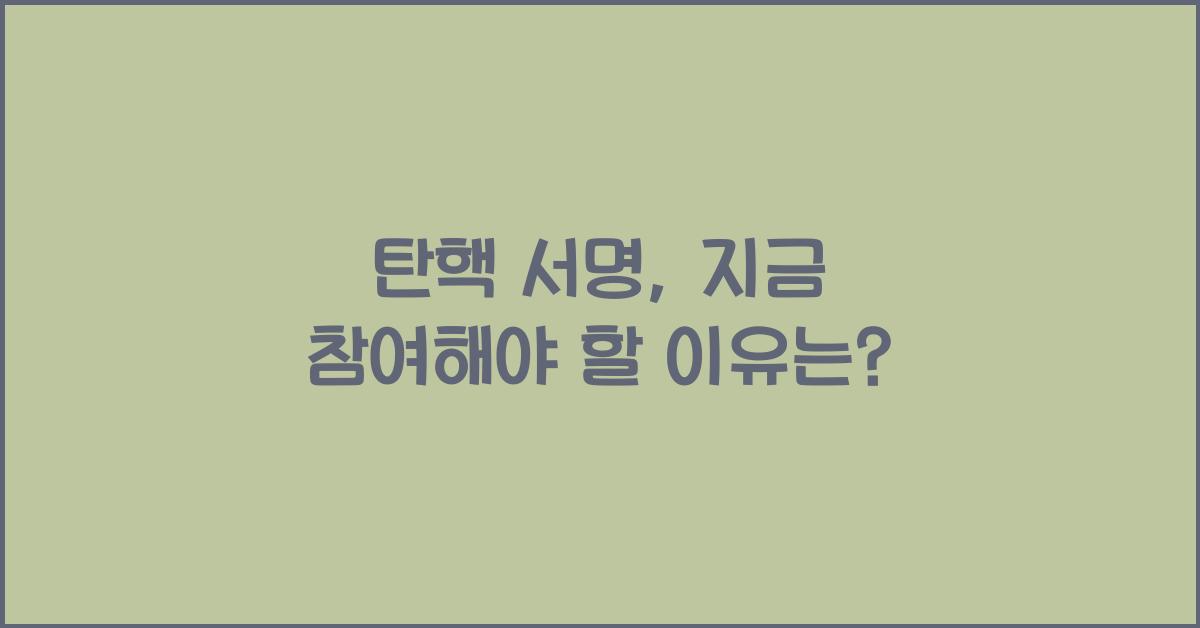 탄핵 서명