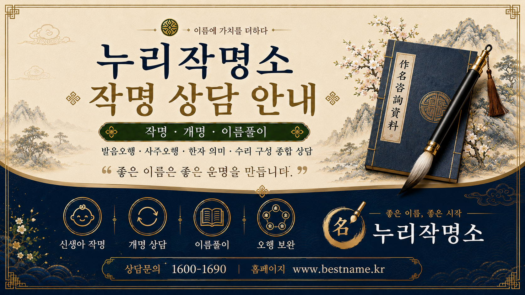 동두천작명소 누리작명소 작명 상담과 이름풀이 안내 이미지