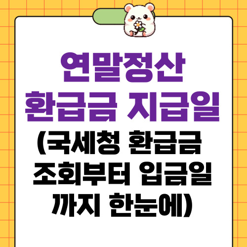 연말정산 환급금 지급일