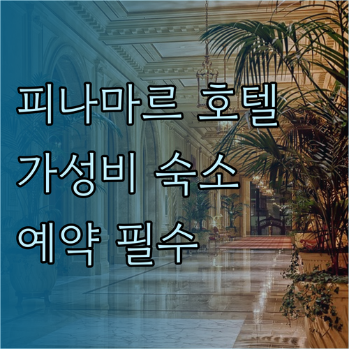 피나마르 호텔 예약 전 필독 가성비 