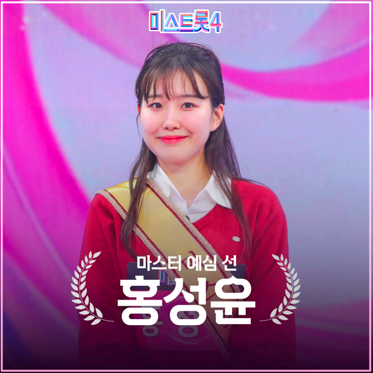 미스트롯 4