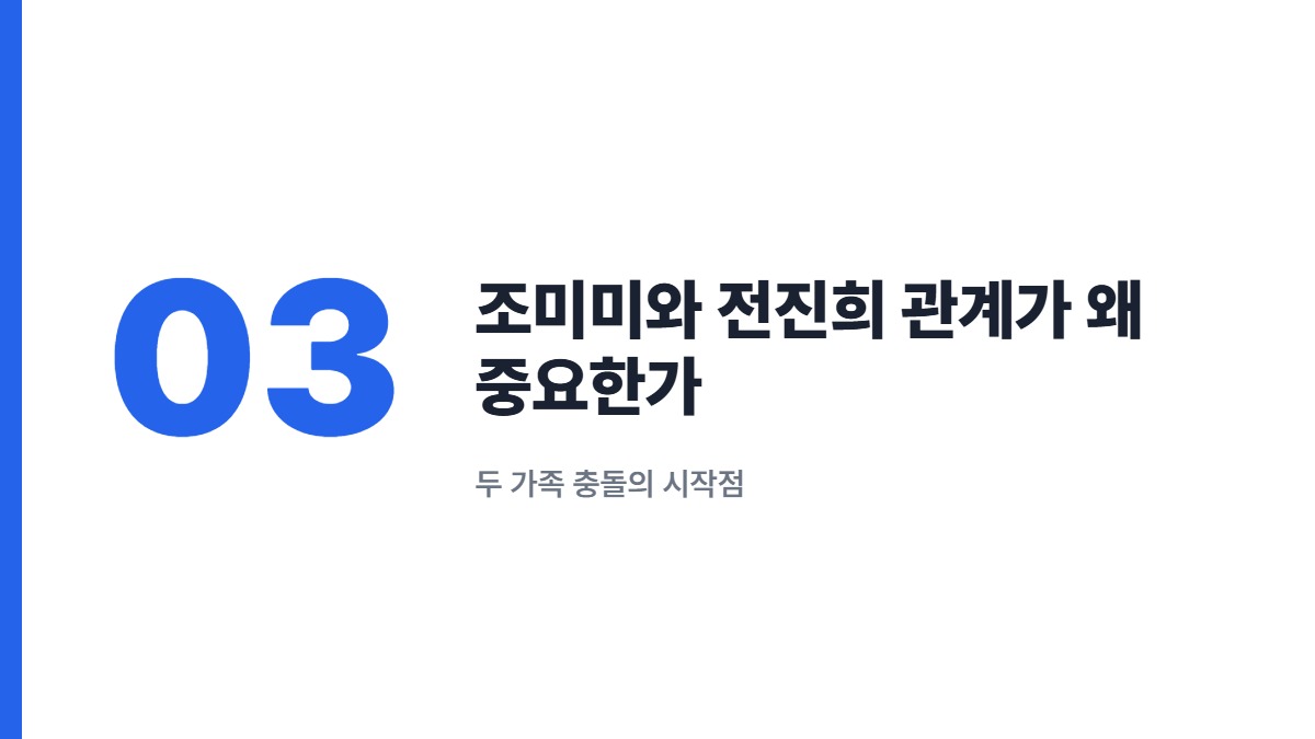 조미미와 전진희 관계가 왜 중요한가 — 두 가족 충돌의 시작점