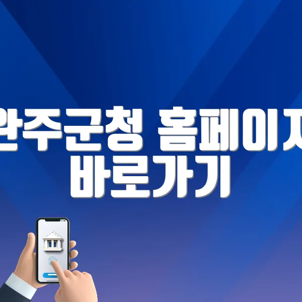 완주군청 홈페이지 바로가기 (https://www.wanju.go.kr)