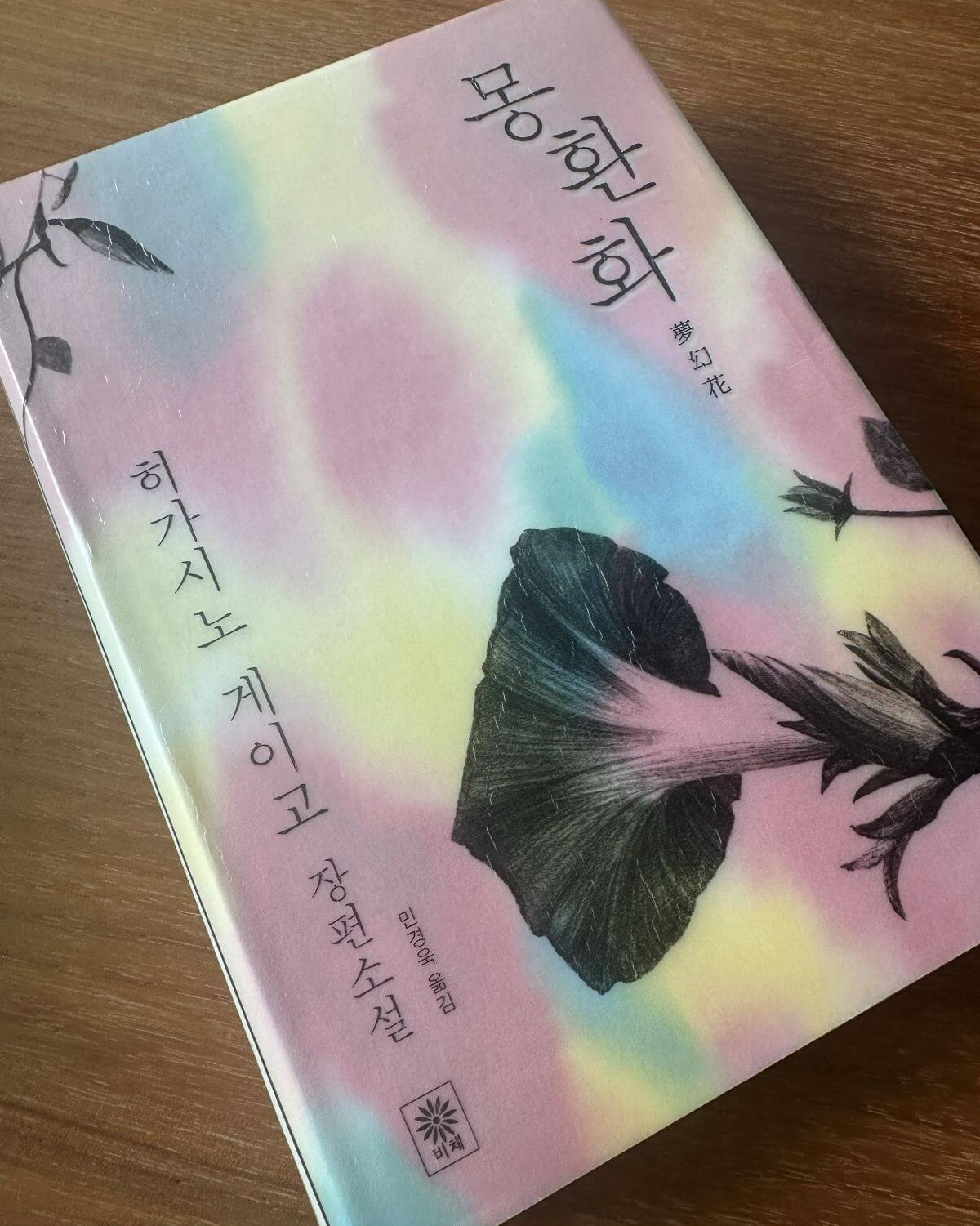 히가시노-게이고-소설-몽환화-표지-파스텔톤의-바탕에-흑백의-나팔꽃